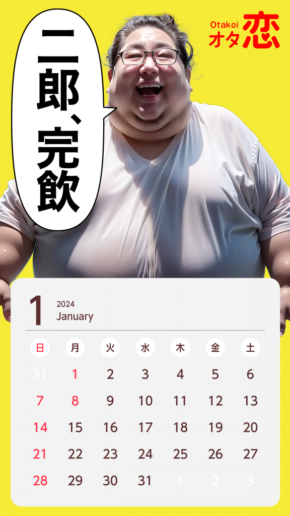 オタ恋カレンダー2024年1月