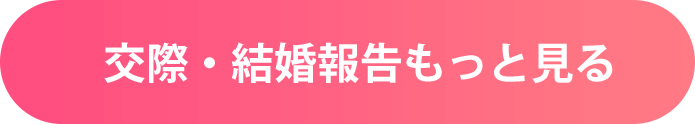 交際・結婚報告をもっと見る