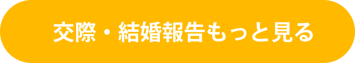 交際・結婚報告をもっと見る