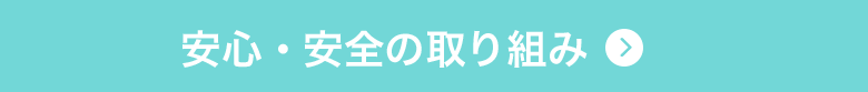 安心・安全の取り組み