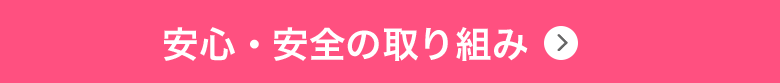 安心・安全の取り組み