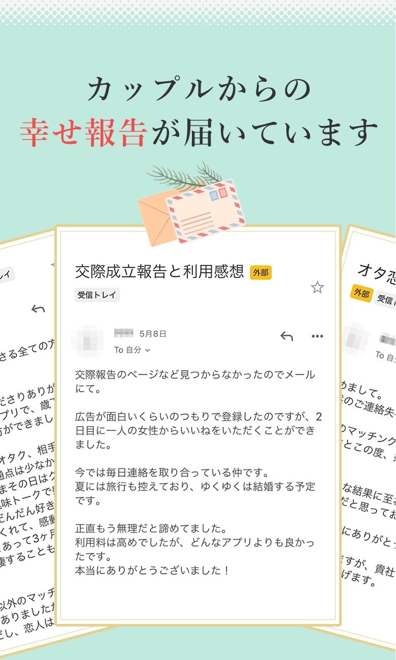 カップルからの幸せ報告が届いています