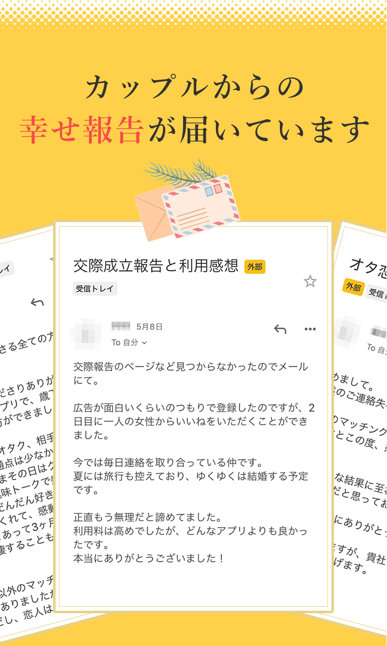 カップルからの幸せ報告が届いています