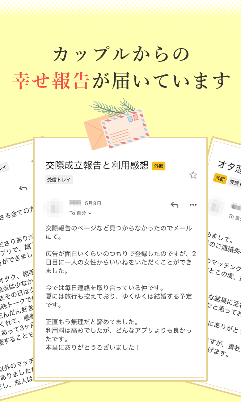 カップルからの幸せ報告が届いています