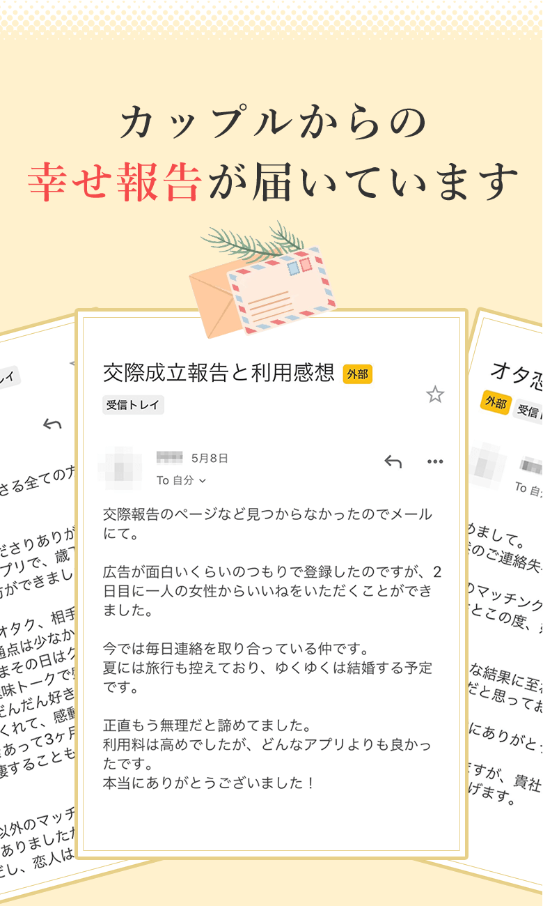 カップルからの幸せ報告が届いています