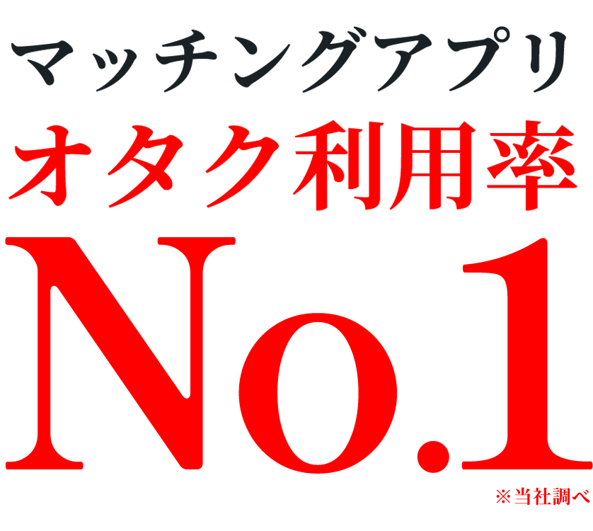 マッチングアプリ オタク利用率No.1 オタ恋