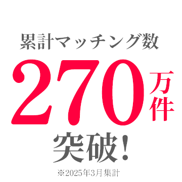 マッチング事例多数