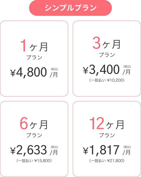 シンプルプラン